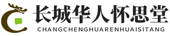 北京长城华人怀思堂官网